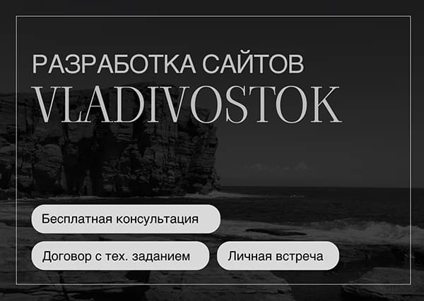 Создание сайтов под ключ во Владивостоке